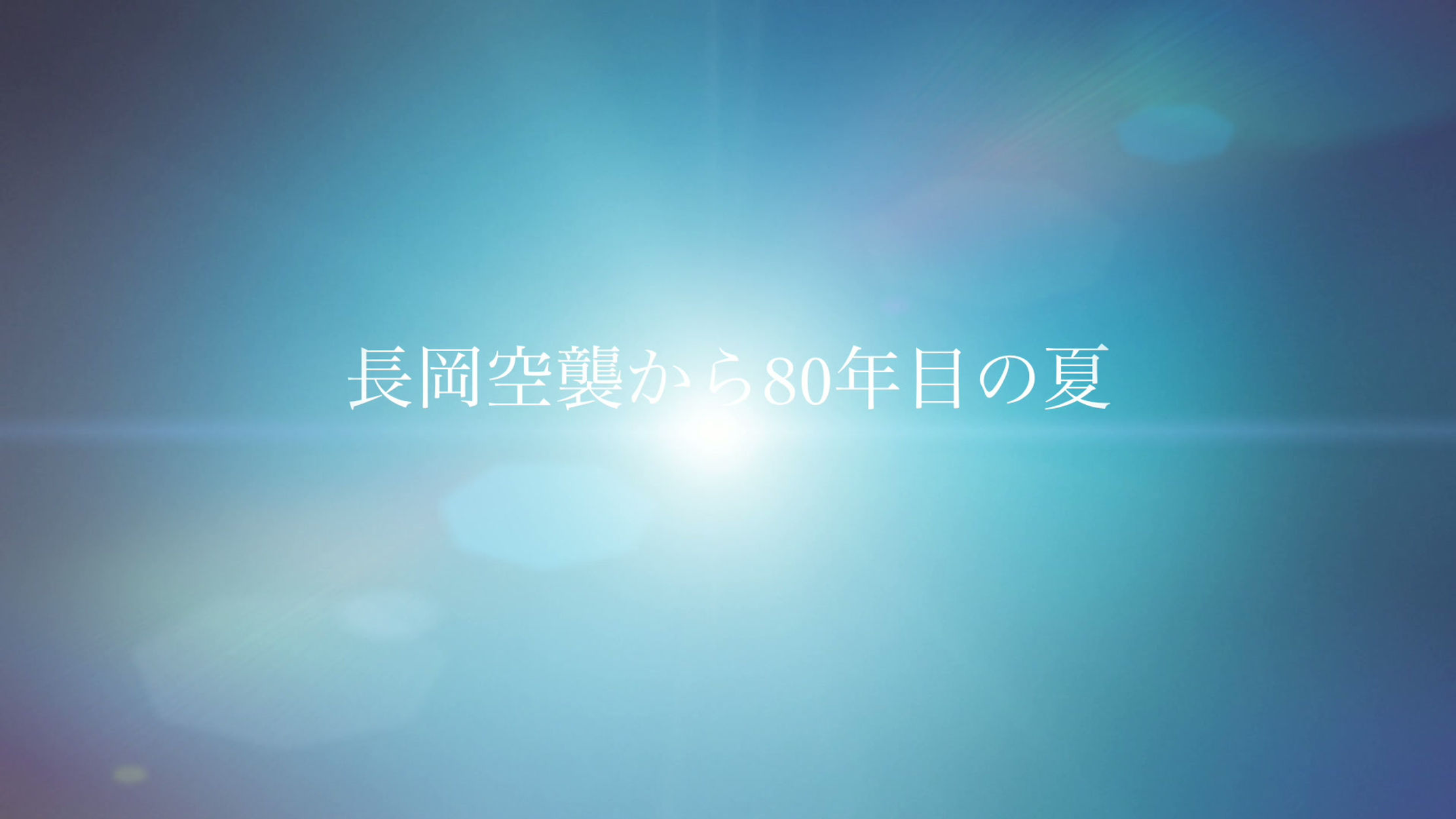 星野知子記念講演・予告編